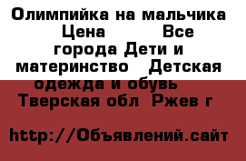 Олимпийка на мальчика. › Цена ­ 350 - Все города Дети и материнство » Детская одежда и обувь   . Тверская обл.,Ржев г.